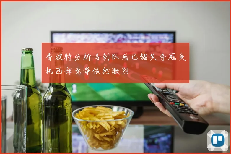 香波特分析马刺队或已错失夺冠良机西部竞争依然激烈