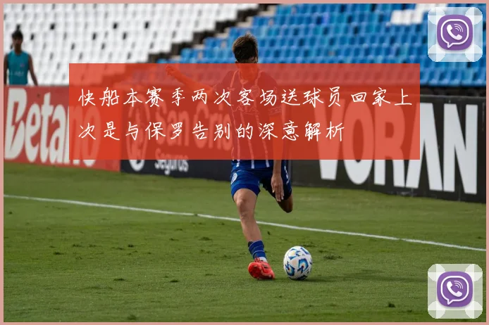 快船本赛季两次客场送球员回家上次是与保罗告别的深意解析