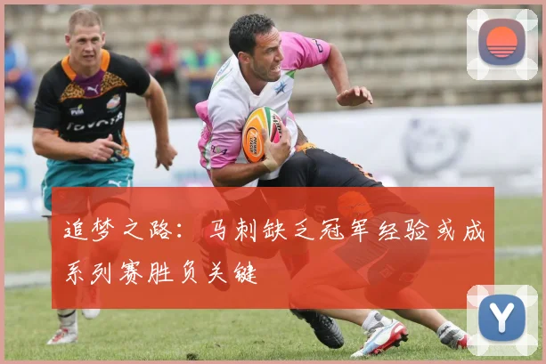 追梦之路：马刺缺乏冠军经验或成系列赛胜负关键