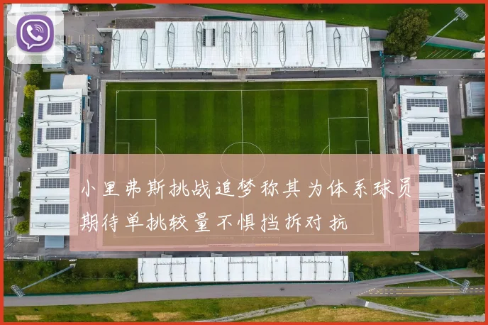 小里弗斯挑战追梦称其为体系球员期待单挑较量不惧挡拆对抗