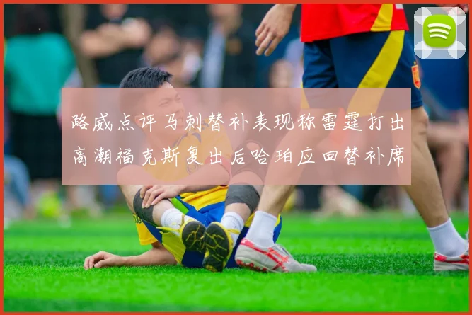 路威点评马刺替补表现称雷霆打出高潮福克斯复出后哈珀应回替补席