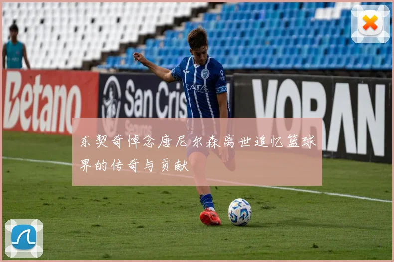 东契奇悼念唐尼尔森离世追忆篮球界的传奇与贡献