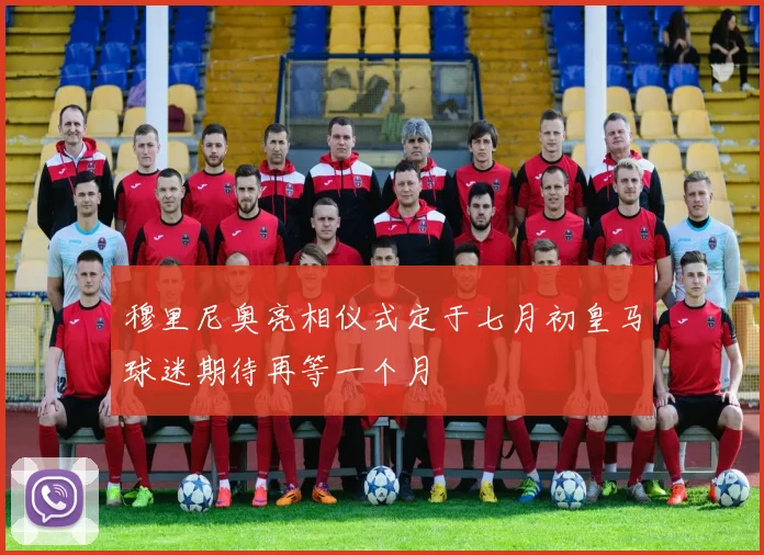穆里尼奥亮相仪式定于七月初皇马球迷期待再等一个月