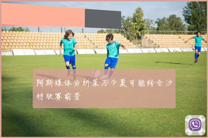 阿斯媒体分析莱万今夏可能转会沙特联赛前景
