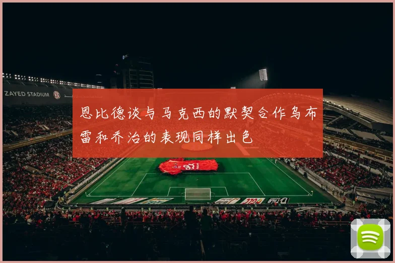 恩比德谈与马克西的默契合作乌布雷和乔治的表现同样出色