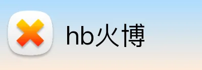 hb火博 Logo